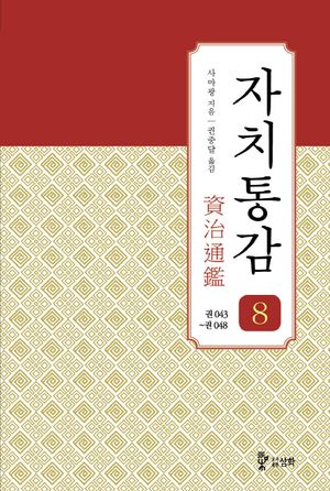자치통감 8: 권43~권48