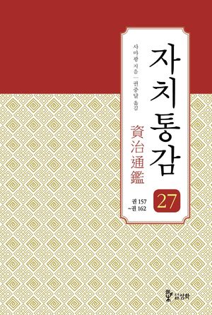 자치통감 27