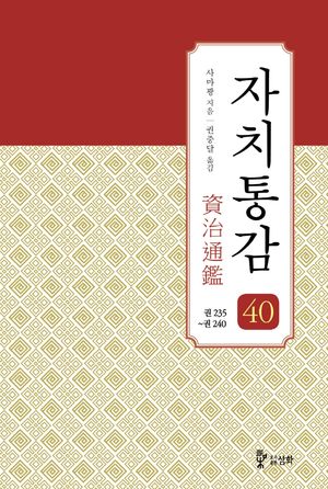 자치통감 40: 권235~권240