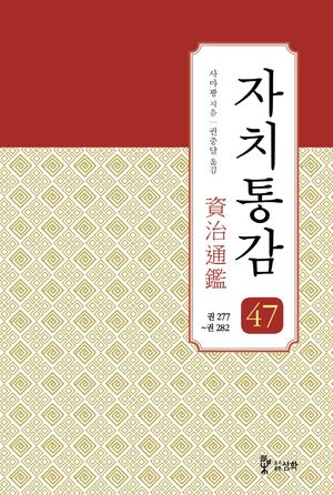 자치통감 47: 권277~권282