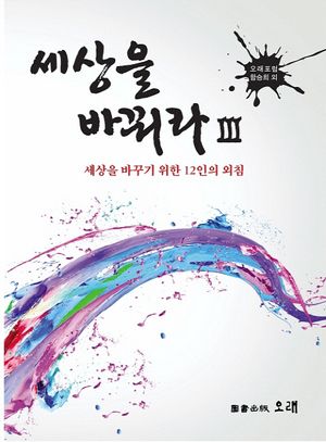 [국내도서] 세상을 바꿔라 3