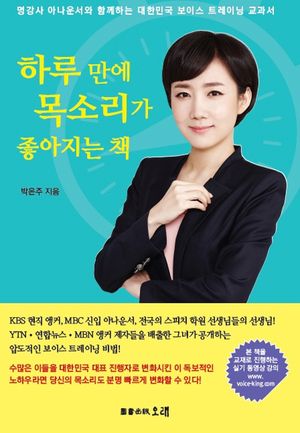 하루 만에 목소리가 좋아지는 책