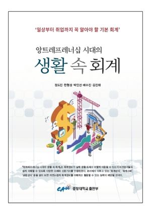 [국내도서] 생활 속 회계