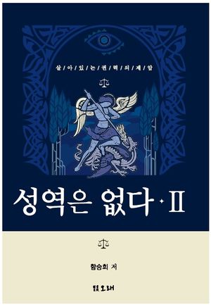 [국내도서] 성역은 없다 2