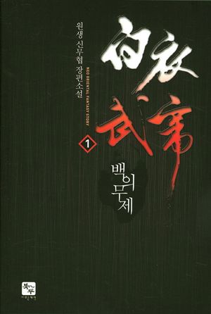 백의무제. 1