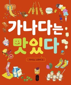 [국내도서] 가나다는 맛있다