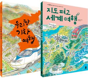 [국내도서] 우리땅 기차 여행 + 지도 펴고 세계 여행 세트(8절)