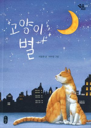 고양이 별