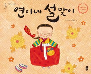 [국내도서] 연이네 설맞이