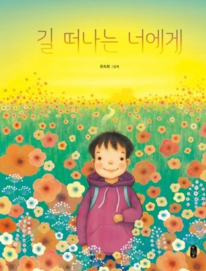 길 떠나는 너에게 (최숙희 그림책)
