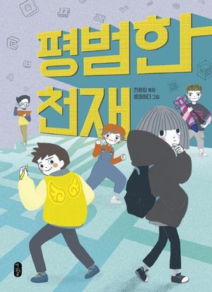 [국내도서] 평범한 천재