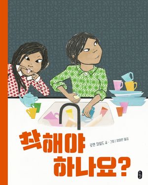 [국내도서] 착해야 하나요?