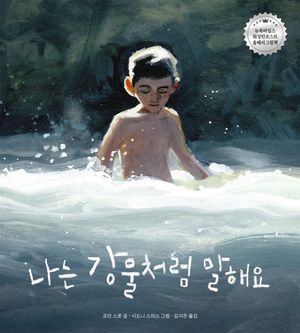 [국내도서] 나는 강물처럼 말해요
