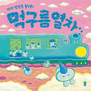 [국내도서] 먹구름 열차
