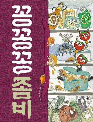 [국내도서] 꽁꽁꽁 좀비