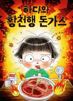 [국내도서] 하다와 황천행 돈가스