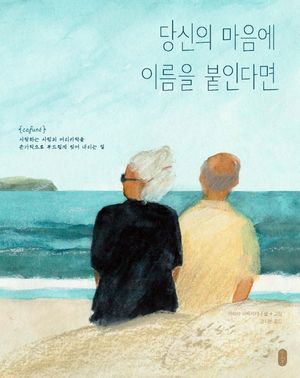 [국내도서] 당신의 마음에 이름을 붙인다면