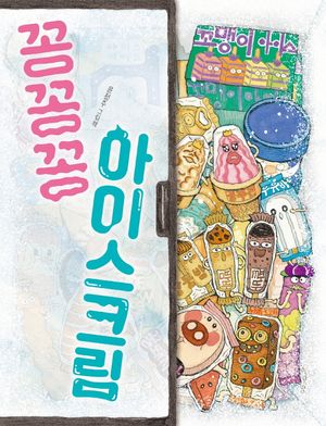 [국내도서] 꽁꽁꽁 아이스크림