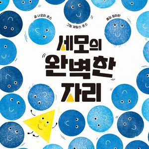 [국내도서] 세모의 완벽한 자리