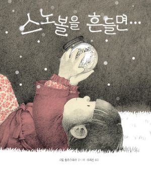 스노볼을 흔들면...