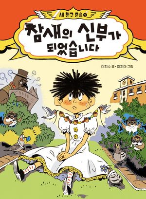 [eBook] 참새의 신부가 되었습니다