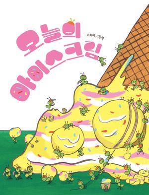 오늘의 아이스크림