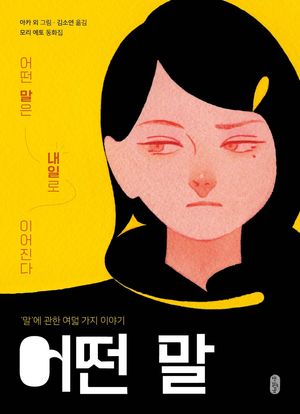 [국내도서] 어떤 말