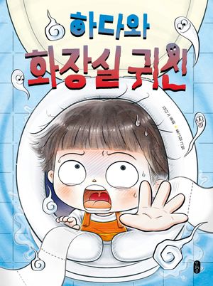 [국내도서] 하다와 화장실 귀신