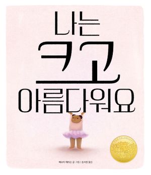 [국내도서] 나는 크고 아름다워요