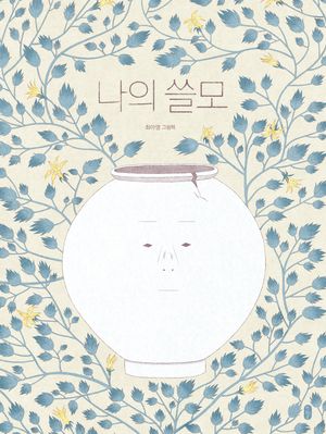 나의 쓸모