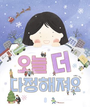 [국내도서] 오늘 더 다정해져요