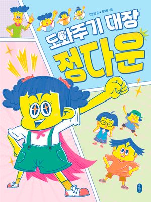 도와주기 대장 정다운