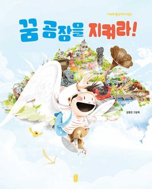 꿈 공장을 지켜라!