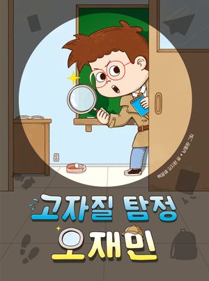 고자질 탐정 오재민