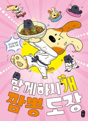 함께하시‘개’ 짬뽕 도장