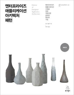 [eBook] 엔터프라이즈 애플리케이션 아키텍처 패턴