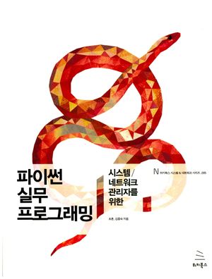 [eBook] 파이썬 실무 프로그래밍
