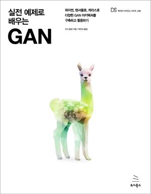 [eBook] 실전 예제로 배우는 GAN