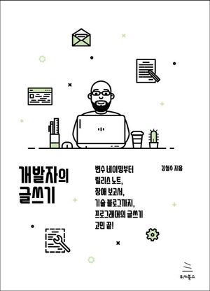 [국내도서] 개발자의 글쓰기