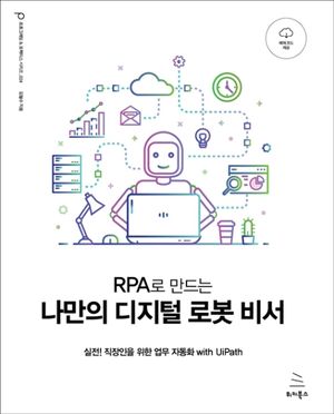 RPA로 만드는 나만의 디지털 로봇 비서