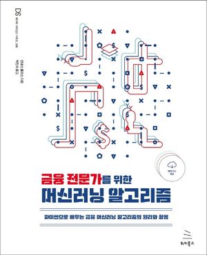 [국내도서] 금융 전문가를 위한 머신러닝 알고리즘