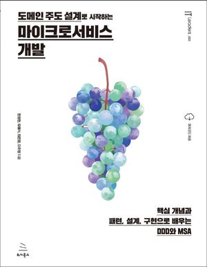 [eBook] 도메인 주도 설계로 시작하는 마이크로서비스 개발