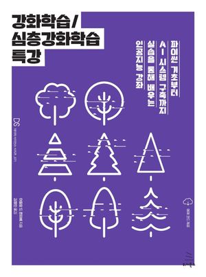 [국내도서] 강화학습/심층강화학습 특강