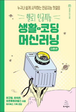 [국내도서] 헬로! 인공지능 생활코딩 머신러닝: 이론편