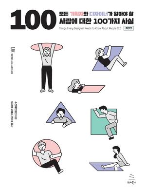 [국내도서] 모든 기획자와 디자이너가 알아야 할 사람에 대한 100가지 사실
