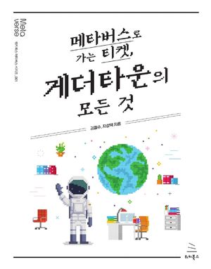 메타버스로 가는 티켓, 게더타운의 모든 것