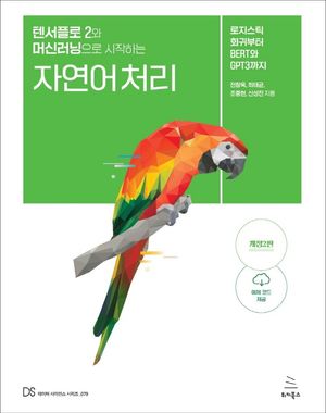 [eBook] 텐서플로 2와 머신러닝으로 시작하는 자연어 처리