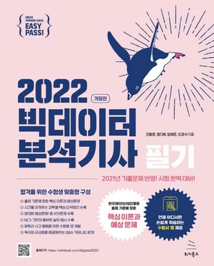 [국내도서] 2022 이지패스 빅데이터분석기사 필기