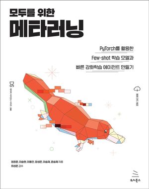 [eBook] 모두를 위한 메타러닝