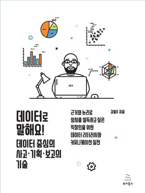 데이터로 말해요! 데이터 중심의 사고ㆍ기획ㆍ보고의 기술